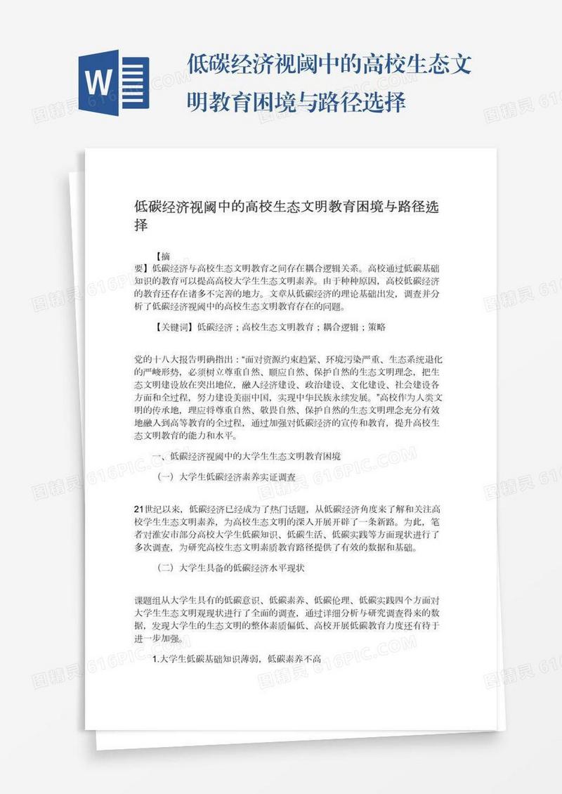 低碳经济视阈中的高校生态文明教育困境与路径选择