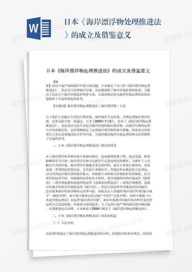 日本《海岸漂浮物处理推进法》的成立及借鉴意义