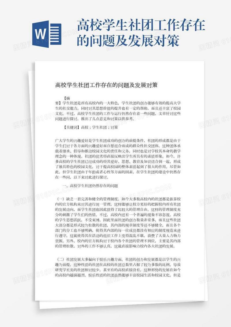 高校学生社团工作存在的问题及发展对策
