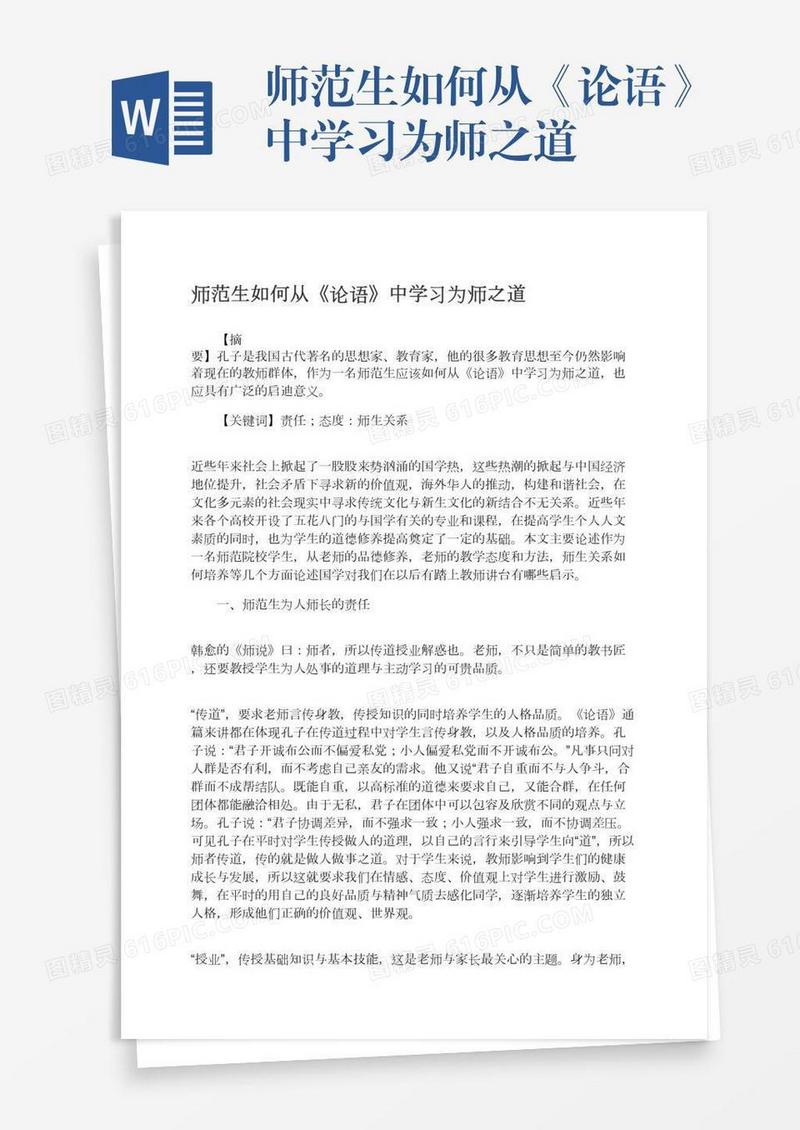 师范生如何从《论语》中学习为师之道
