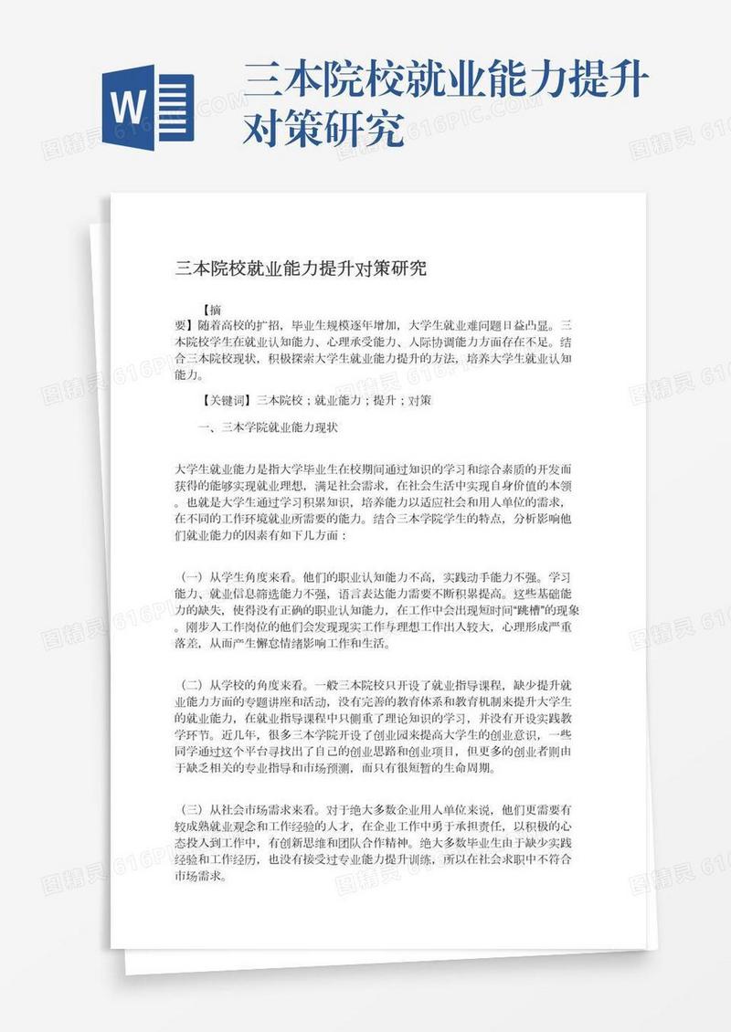 三本院校就业能力提升对策研究