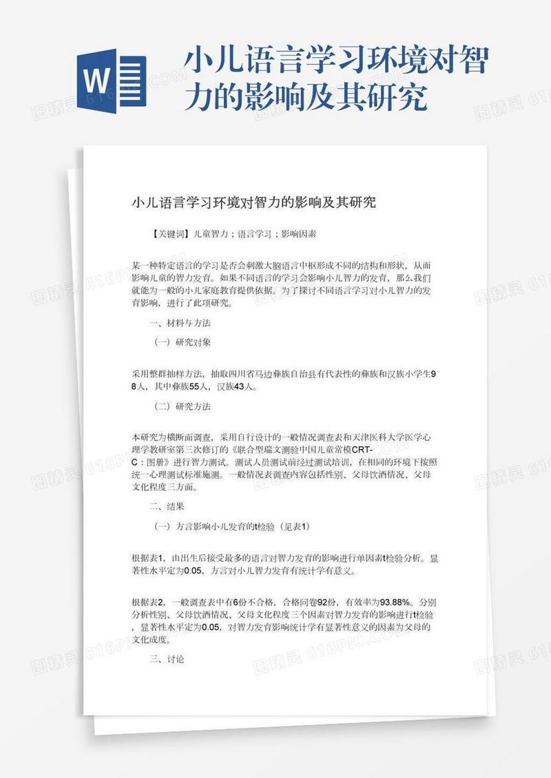 小儿语言学习环境对智力的影响及其研究