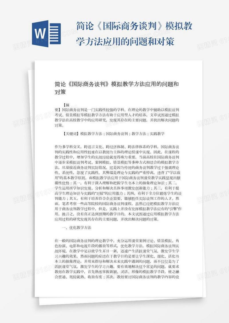 简论《国际商务谈判》模拟教学方法应用的问题和对策