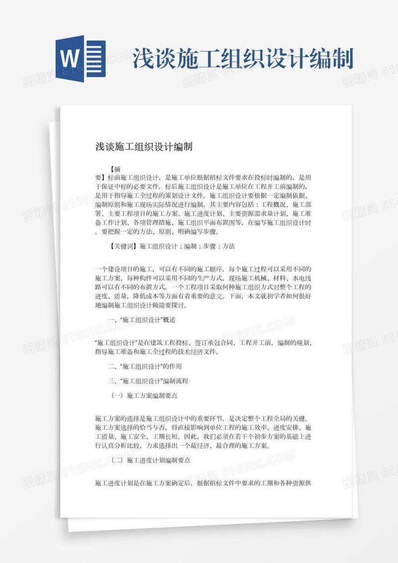 浅谈施工组织设计编制