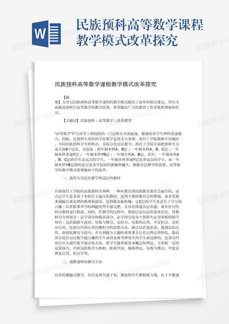 民族预科高等数学课程教学模式改革探究