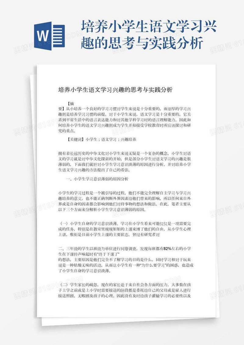 培养小学生语文学习兴趣的思考与实践分析