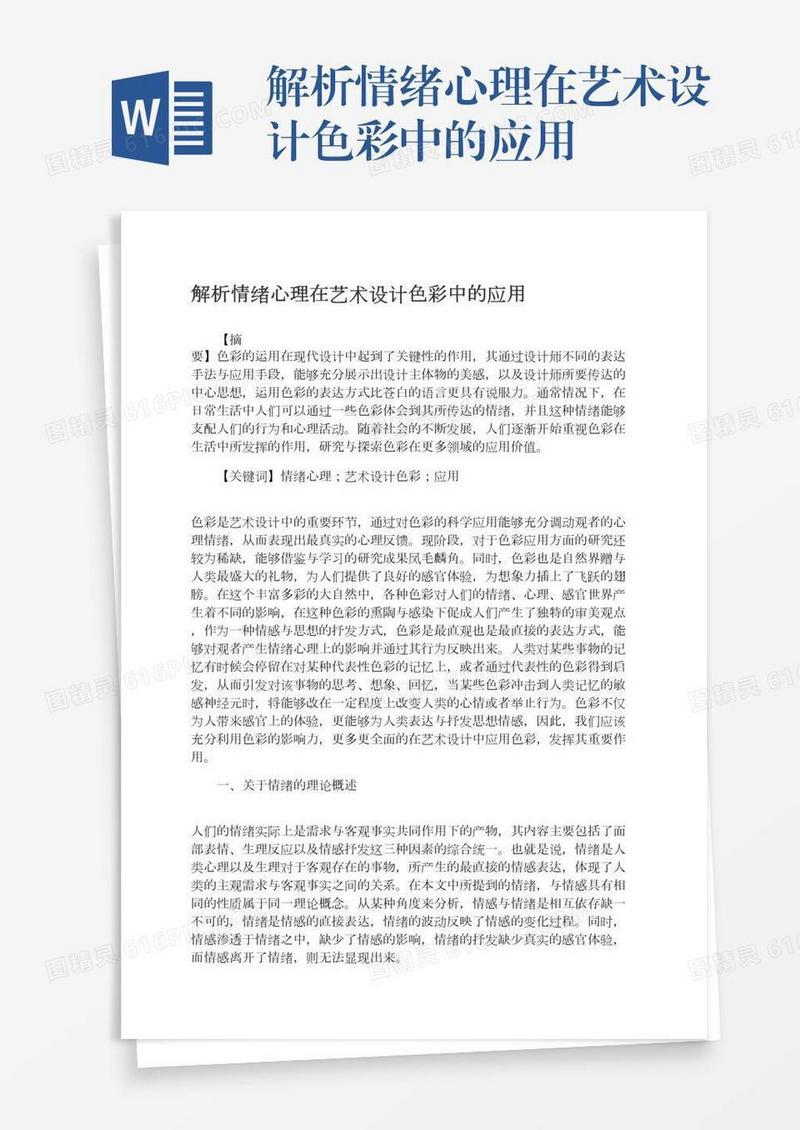 解析情绪心理在艺术设计色彩中的应用