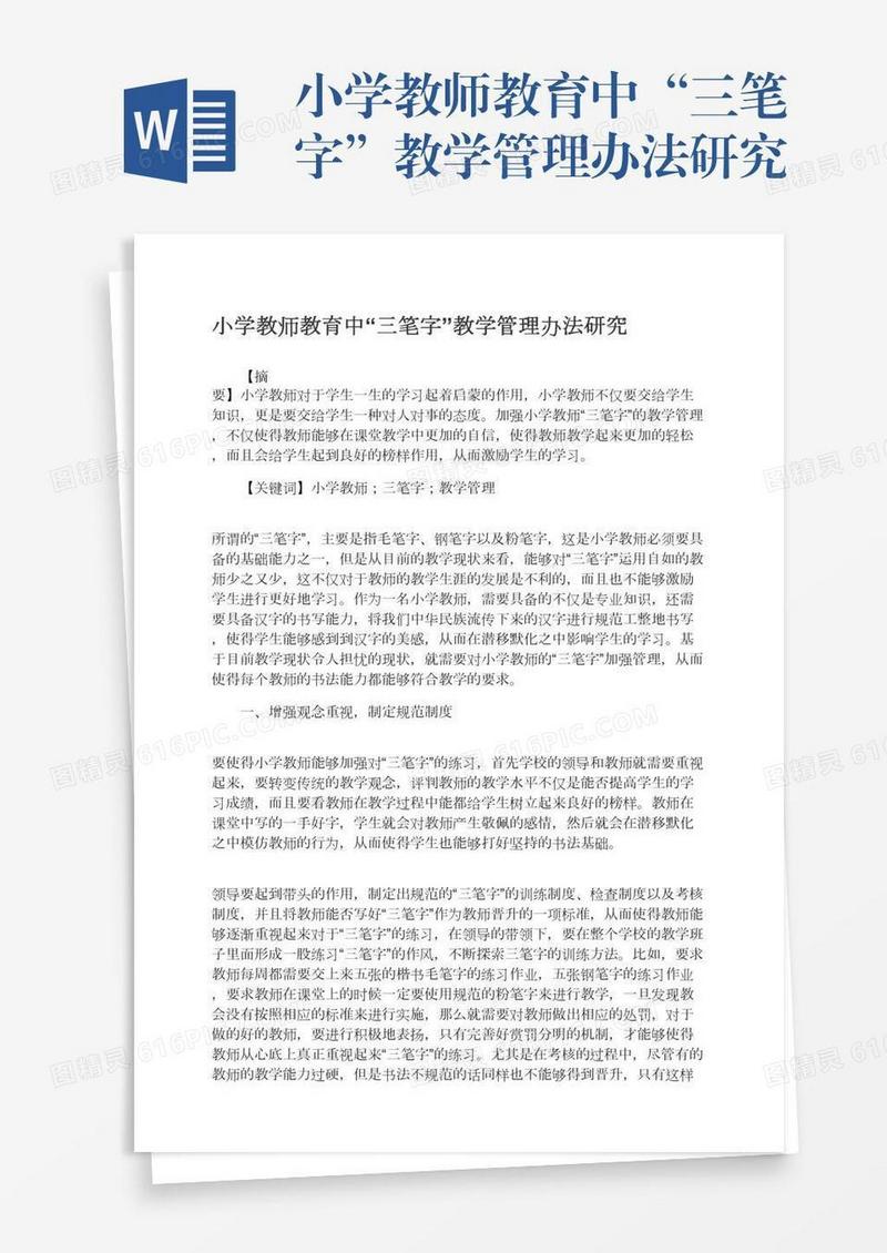 小学教师教育中“三笔字”教学管理办法研究
