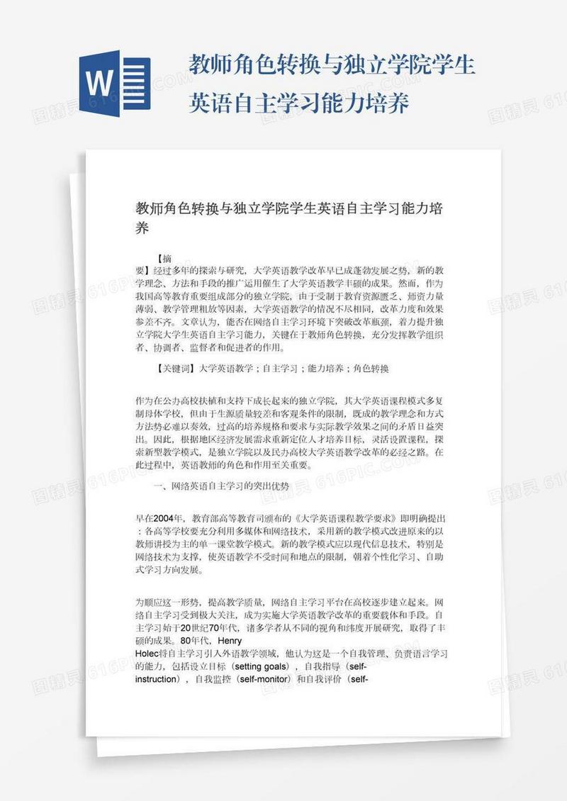 教师角色转换与独立学院学生英语自主学习能力培养