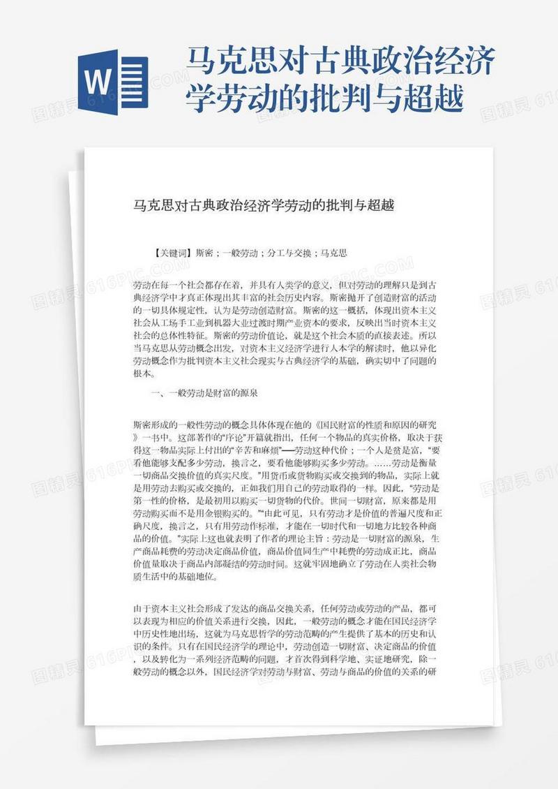马克思对古典政治经济学劳动的批判与超越