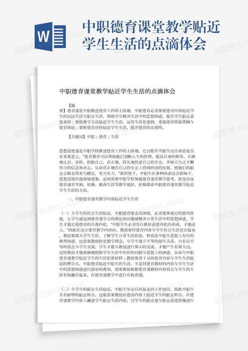 中职德育课堂教学贴近学生生活的点滴体会
