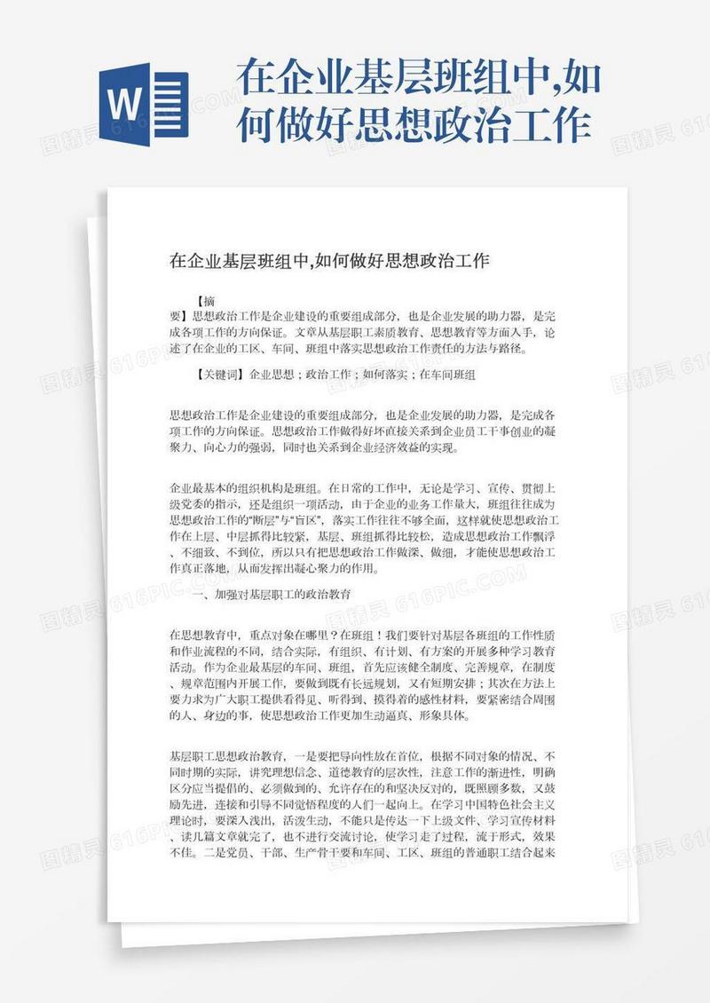 在企业基层班组中,如何做好思想政治工作