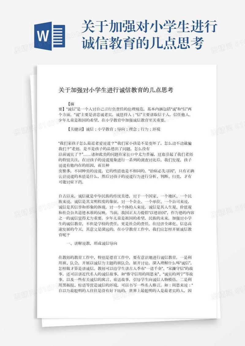 关于加强对小学生进行诚信教育的几点思考