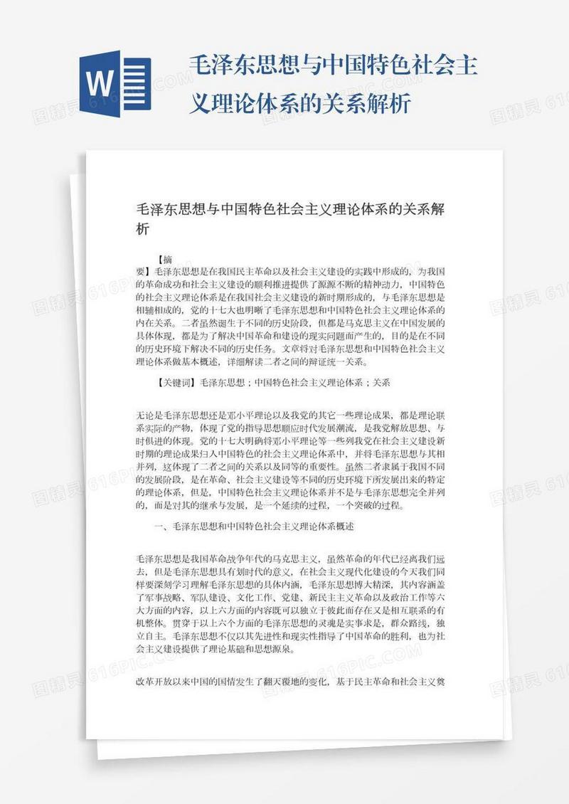 毛泽东思想与中国特色社会主义理论体系的关系解析