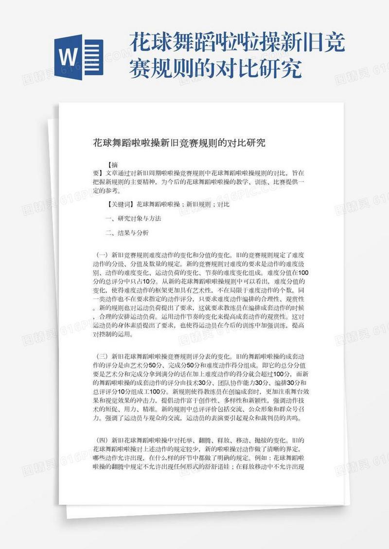 花球舞蹈啦啦操新旧竞赛规则的对比研究