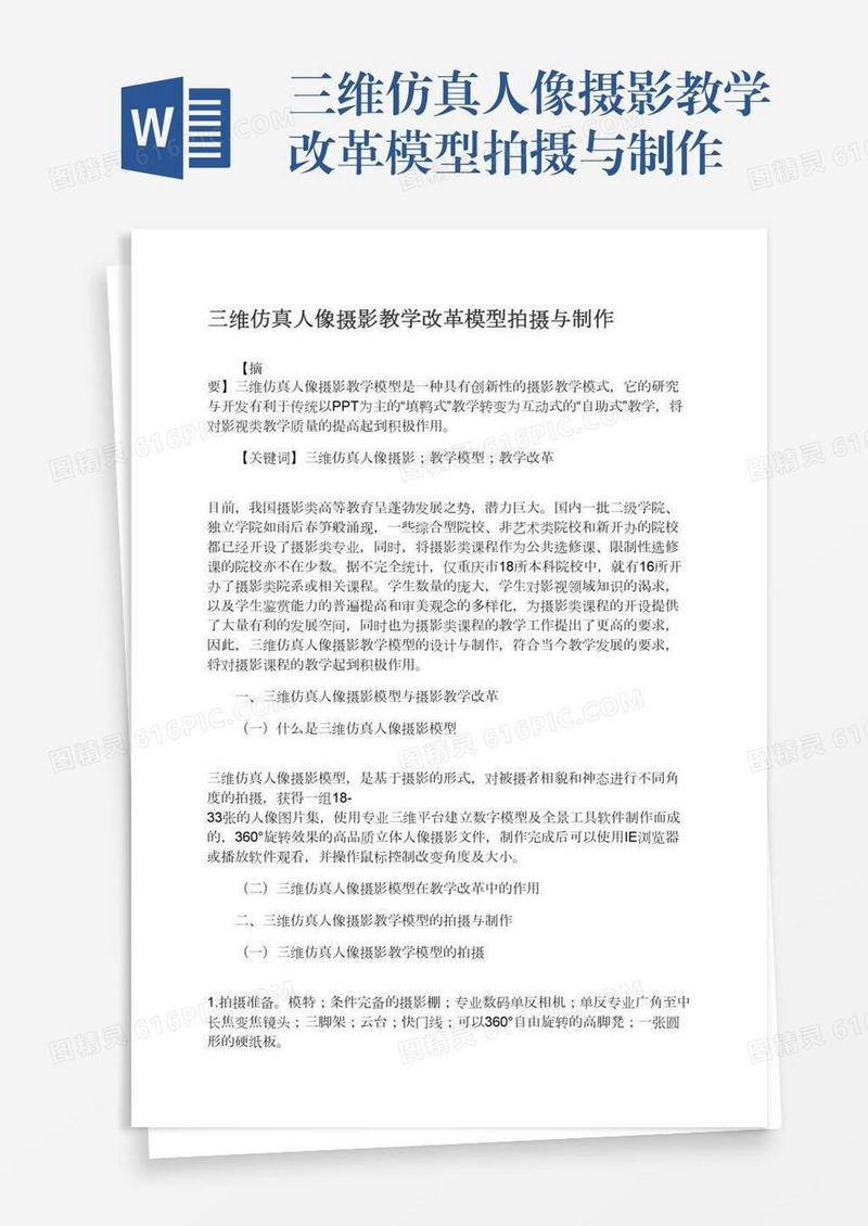 三维仿真人像摄影教学改革模型拍摄与制作
