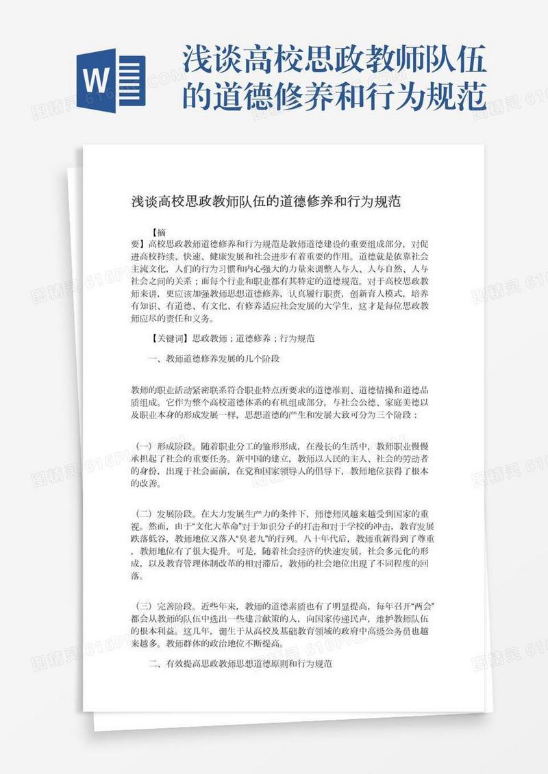 浅谈高校思政教师队伍的道德修养和行为规范