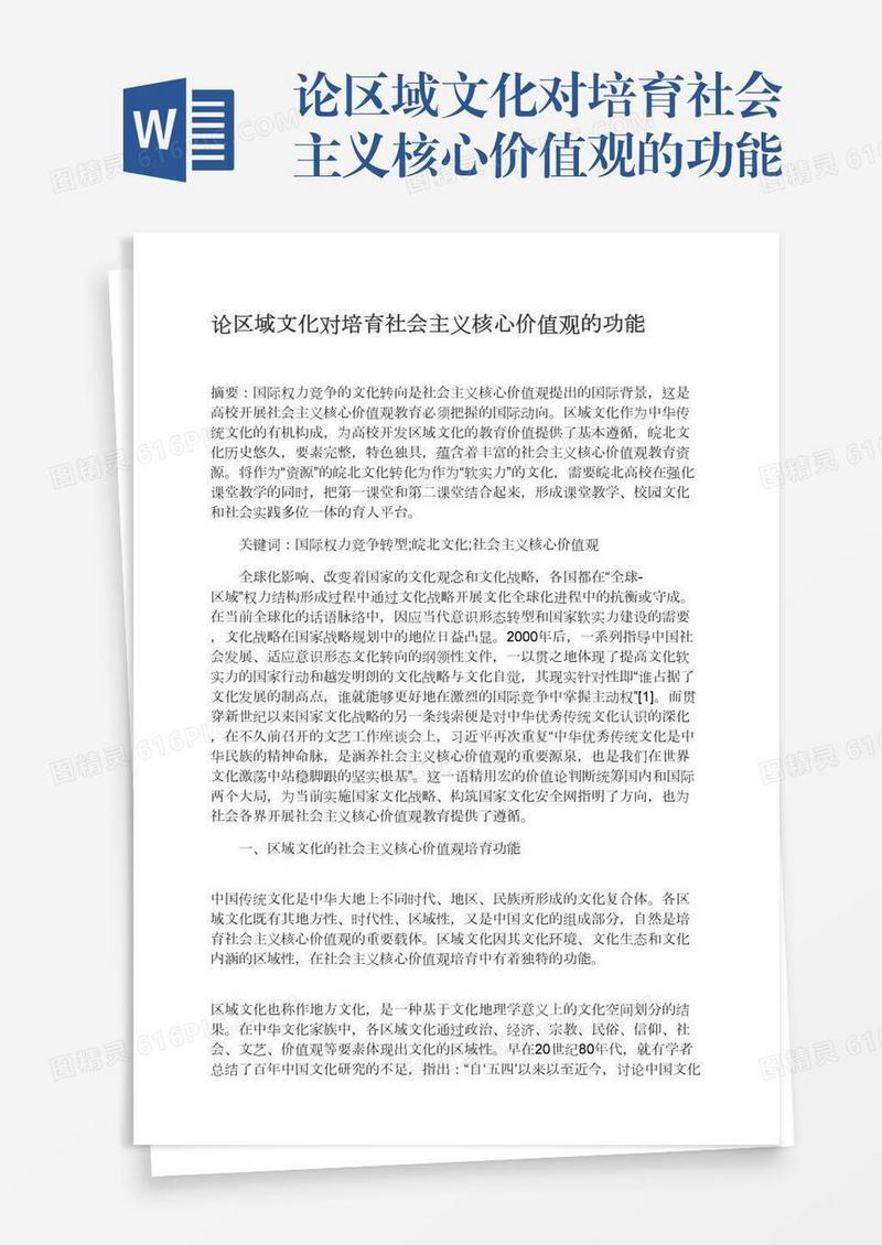 论区域文化对培育社会主义核心价值观的功能
