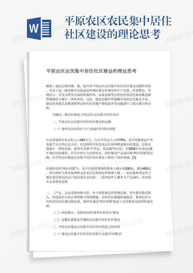 平原农区农民集中居住社区建设的理论思考