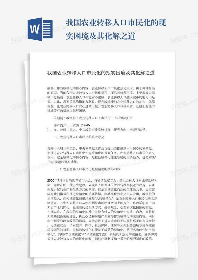 我国农业转移人口市民化的现实困境及其化解之道