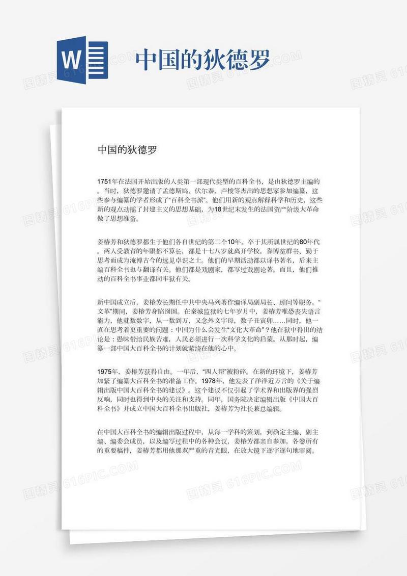 中国的狄德罗