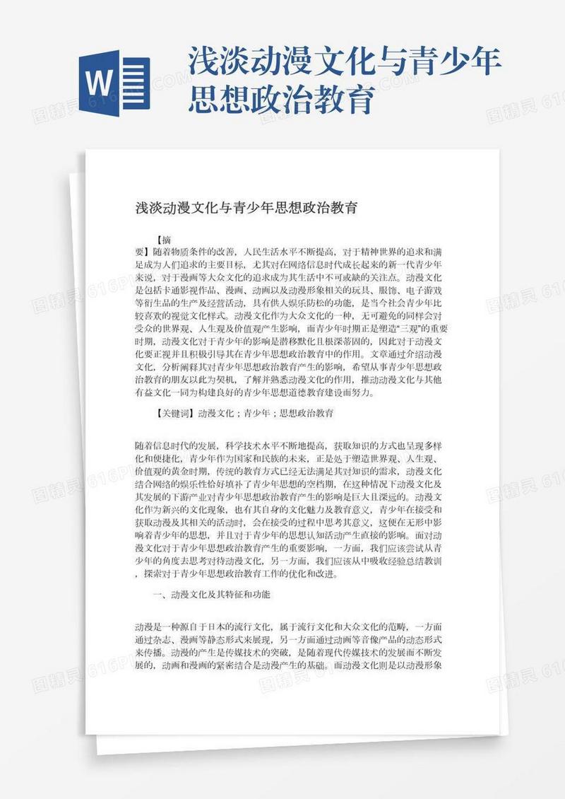 浅淡动漫文化与青少年思想政治教育