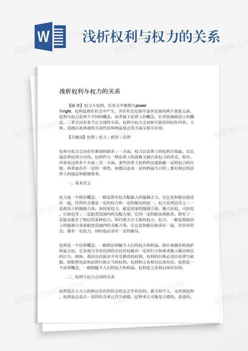 浅析权利与权力的关系