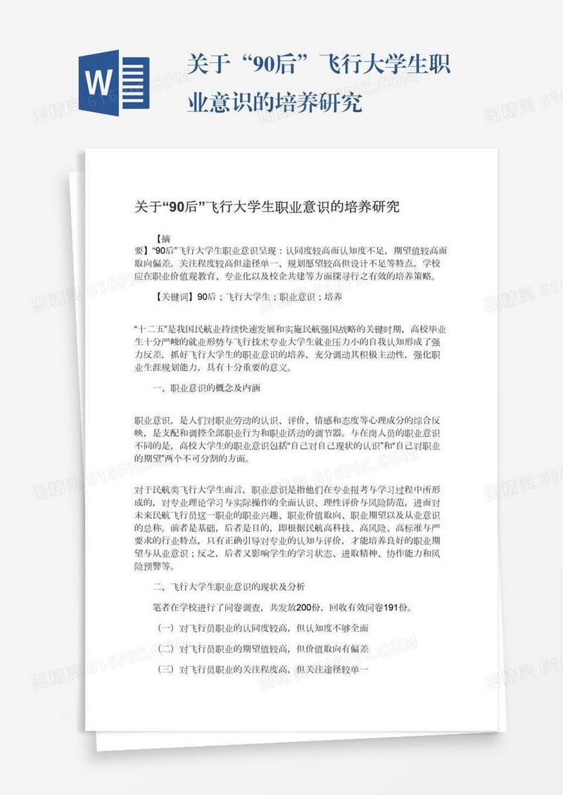 关于“90后”飞行大学生职业意识的培养研究