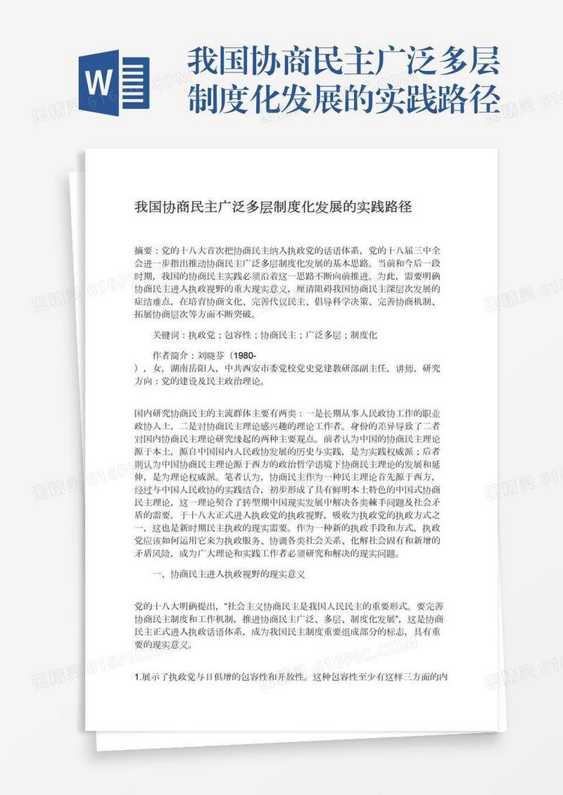 我国协商民主广泛多层制度化发展的实践路径