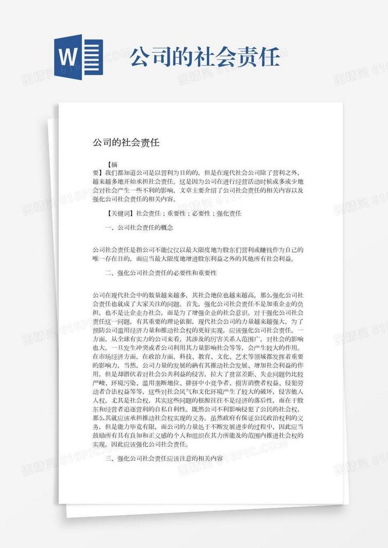 公司的社会责任
