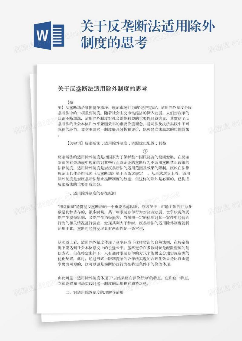关于反垄断法适用除外制度的思考