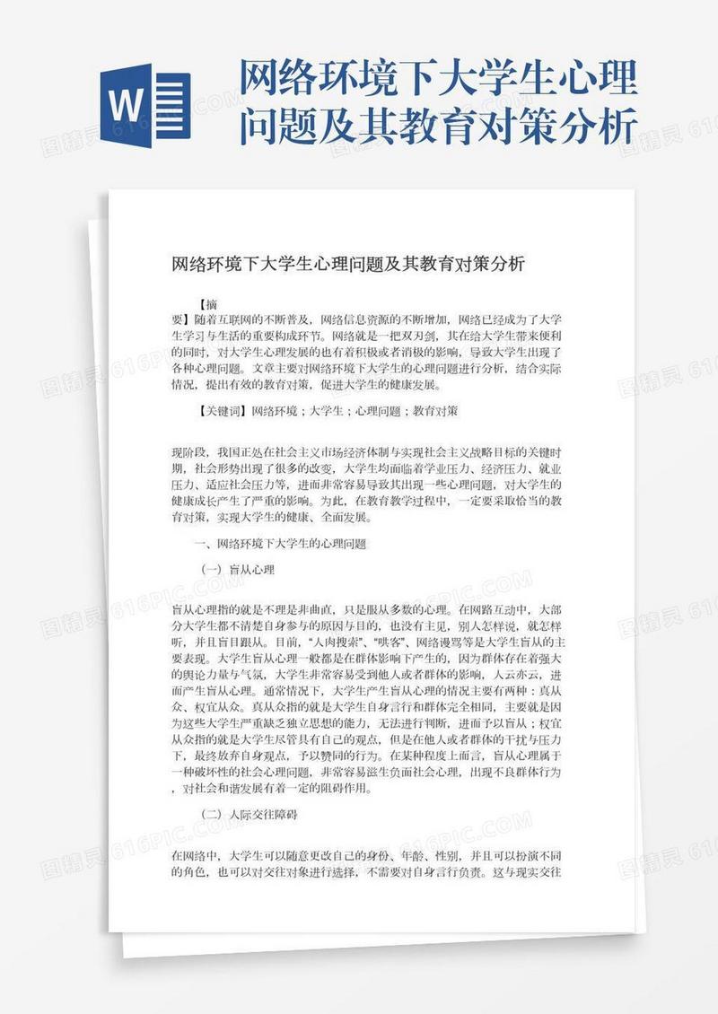 网络环境下大学生心理问题及其教育对策分析