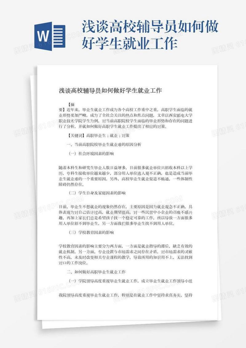 浅谈高校辅导员如何做好学生就业工作