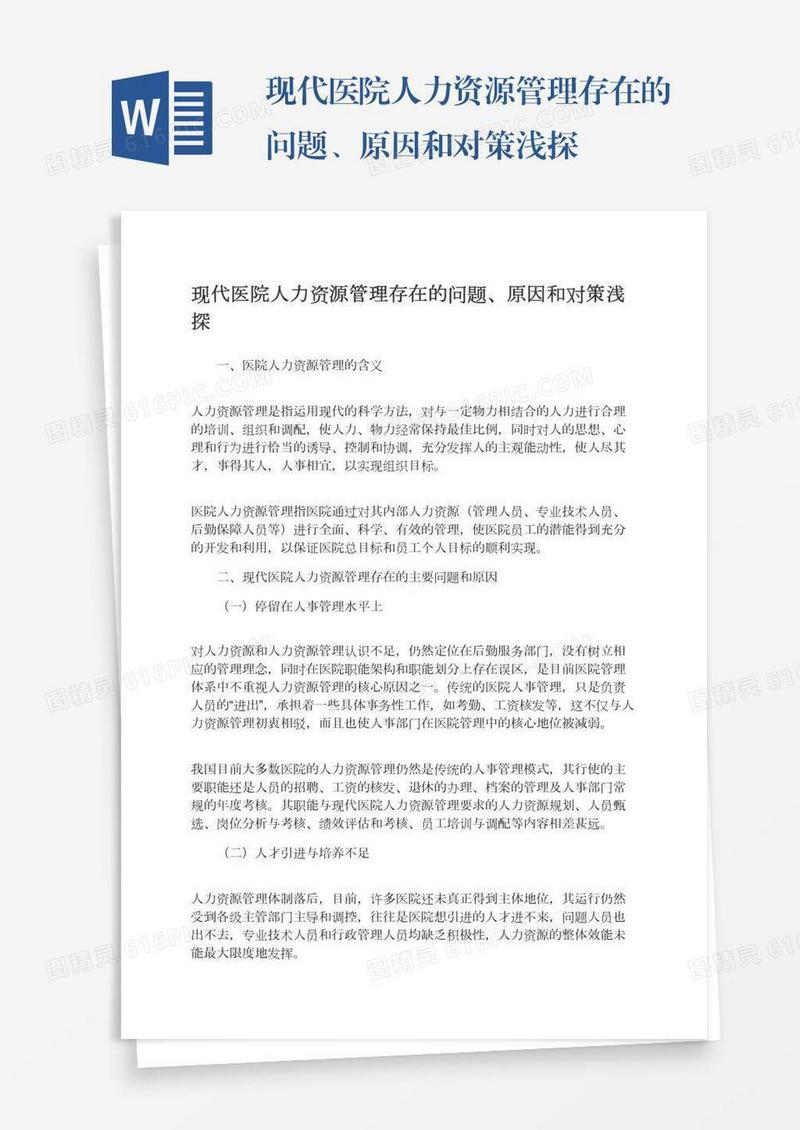 现代医院人力资源管理存在的问题、原因和对策浅探