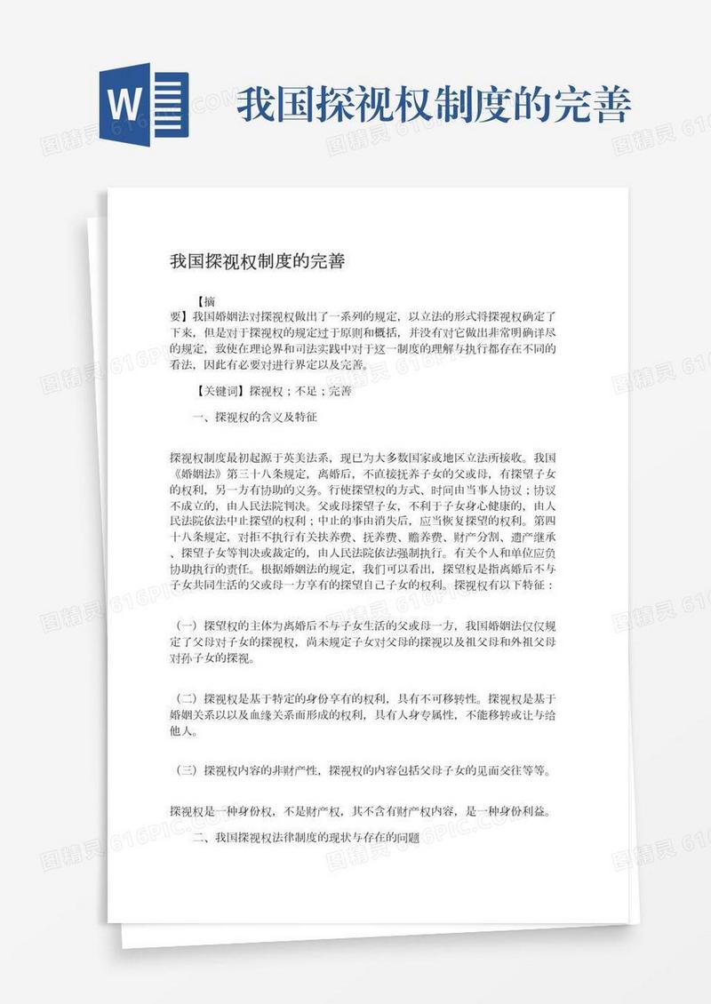 我国探视权制度的完善