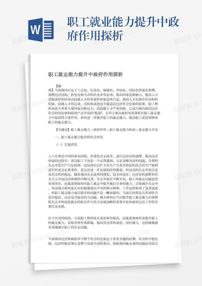 职工就业能力提升中政府作用探析