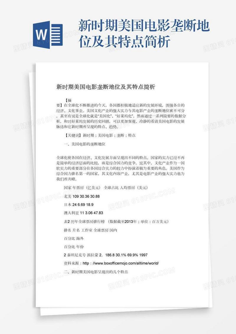 新时期美国电影垄断地位及其特点简析