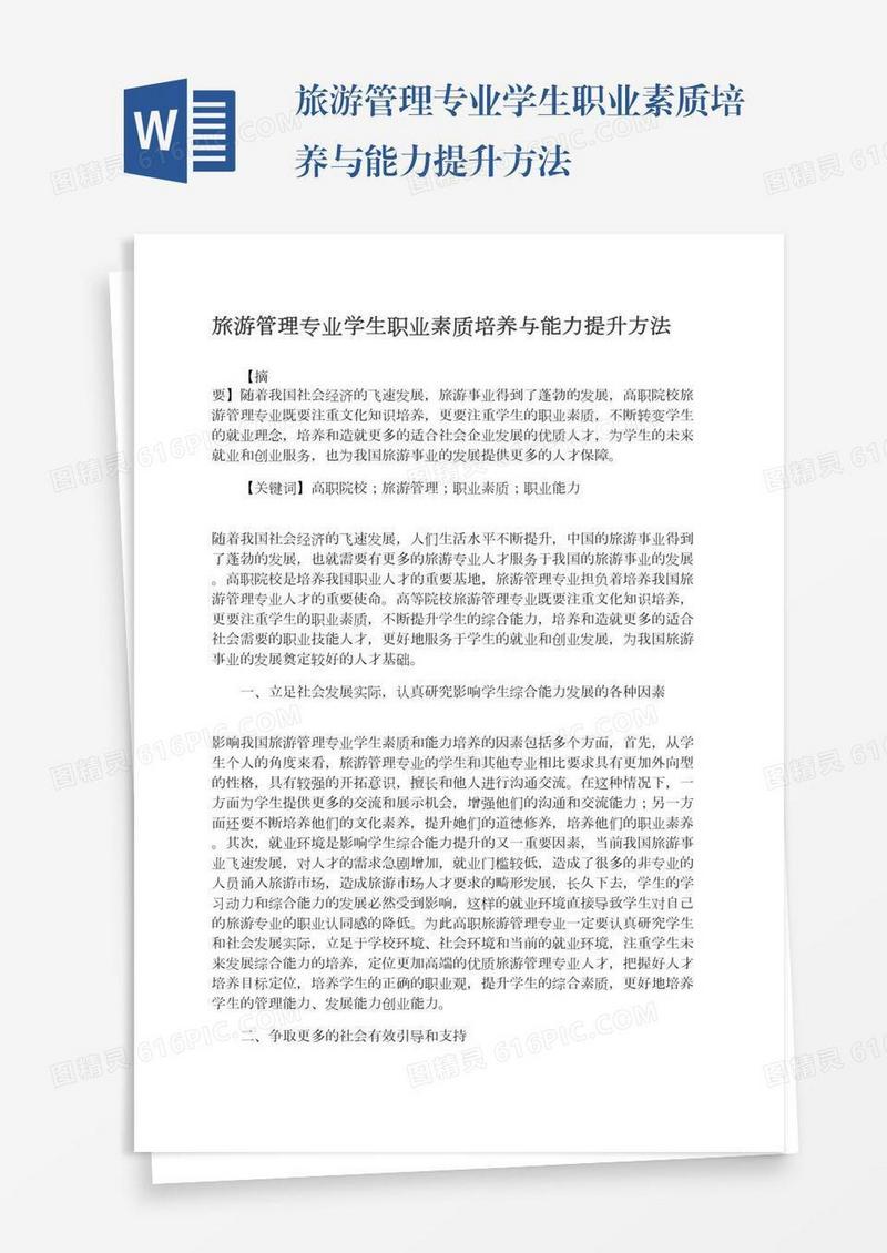 旅游管理专业学生职业素质培养与能力提升方法
