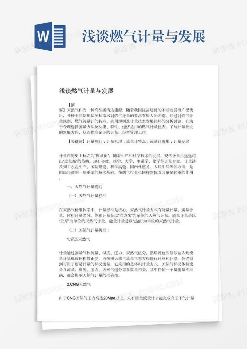 浅谈燃气计量与发展