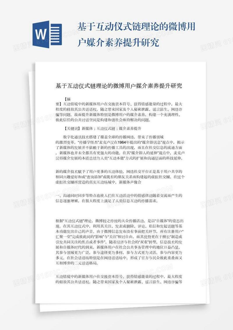 基于互动仪式链理论的微博用户媒介素养提升研究