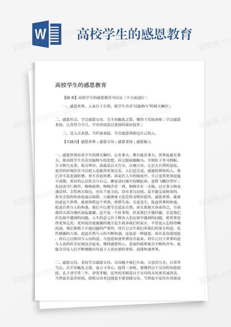 高校学生的感恩教育