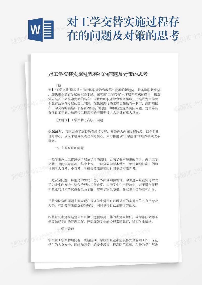 对工学交替实施过程存在的问题及对策的思考