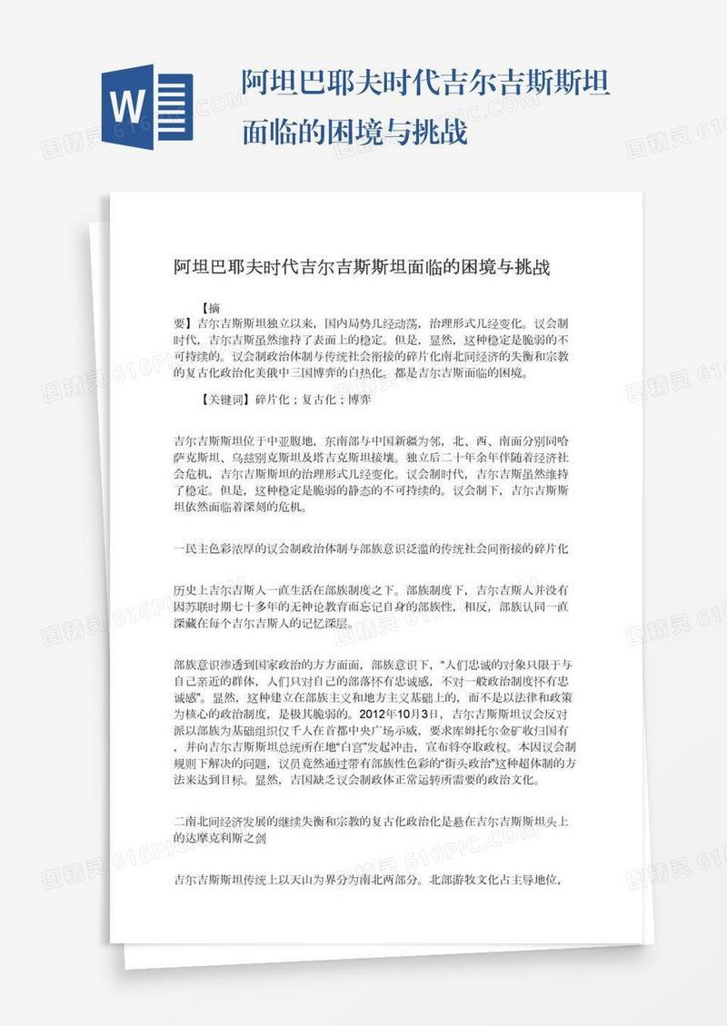 阿坦巴耶夫时代吉尔吉斯斯坦面临的困境与挑战