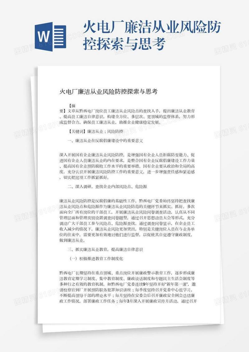 火电厂廉洁从业风险防控探索与思考