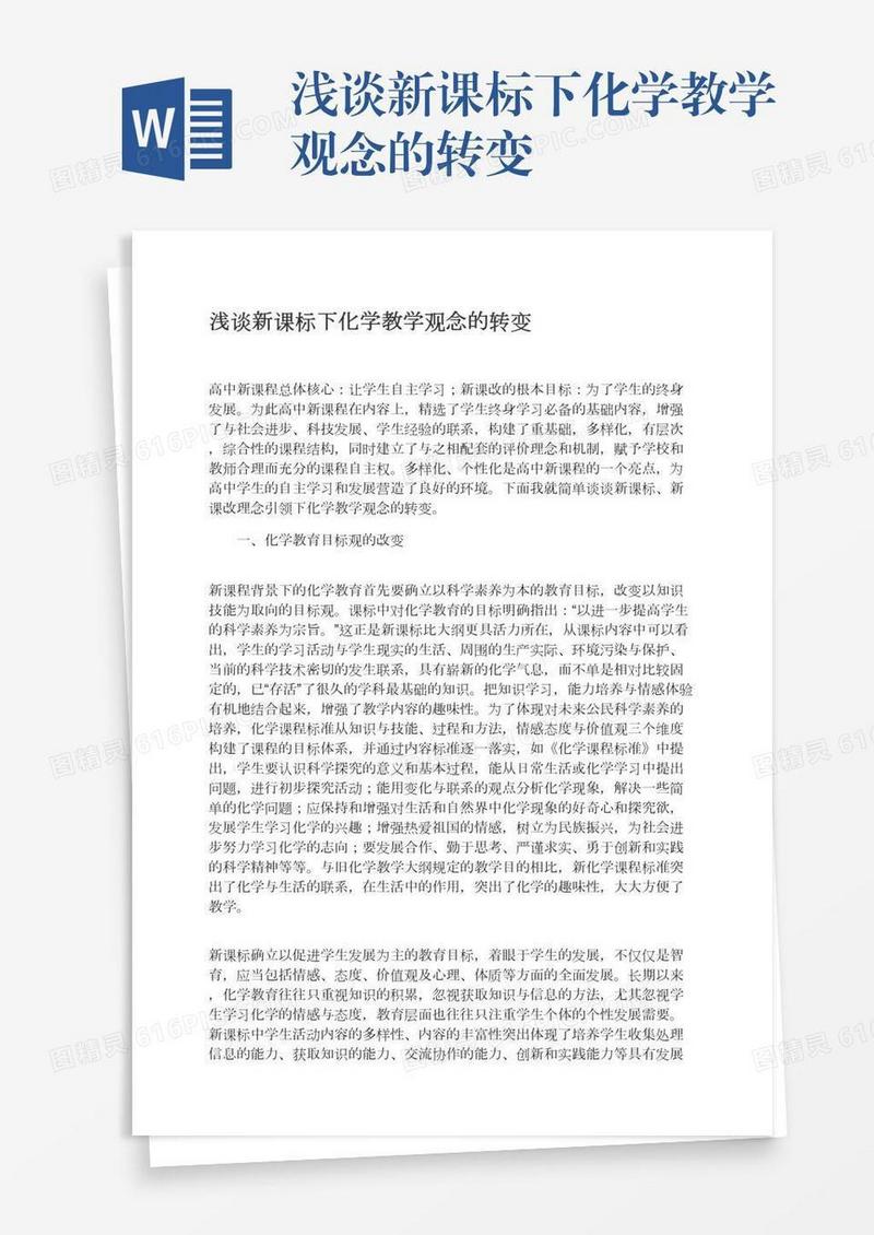浅谈新课标下化学教学观念的转变