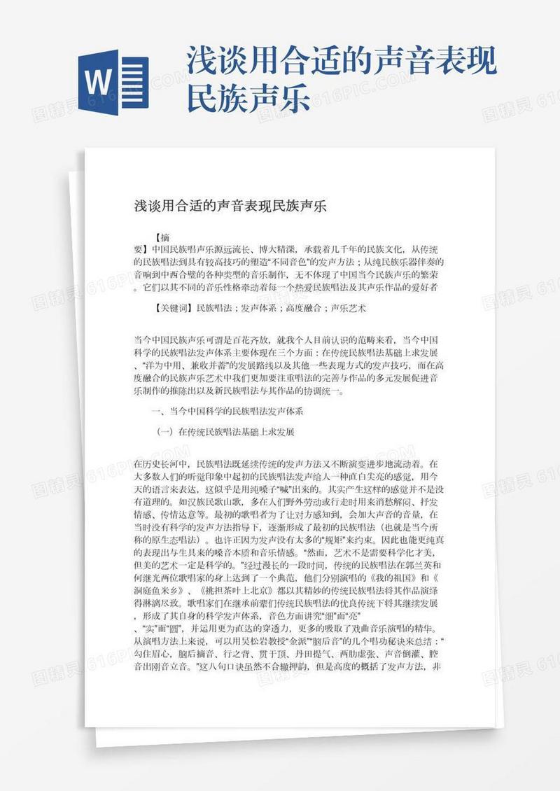浅谈用合适的声音表现民族声乐
