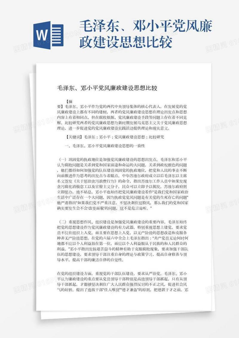 毛泽东、邓小平党风廉政建设思想比较