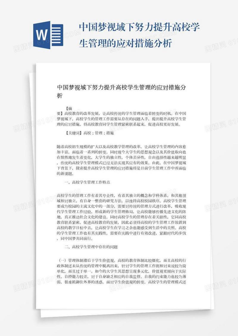 中国梦视域下努力提升高校学生管理的应对措施分析