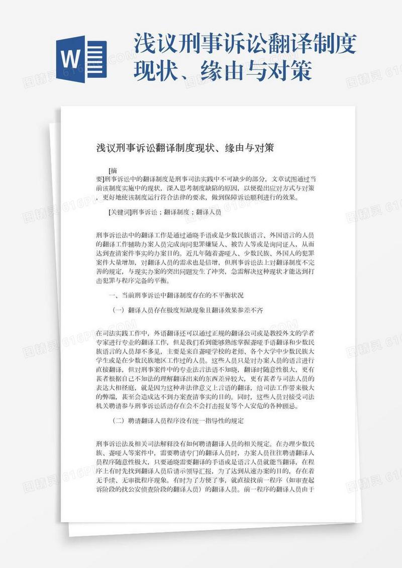 浅议刑事诉讼翻译制度现状、缘由与对策