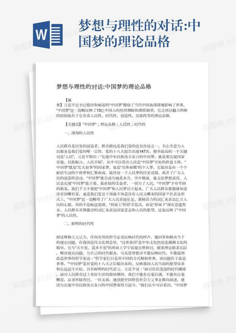 梦想与理性的对话:中国梦的理论品格